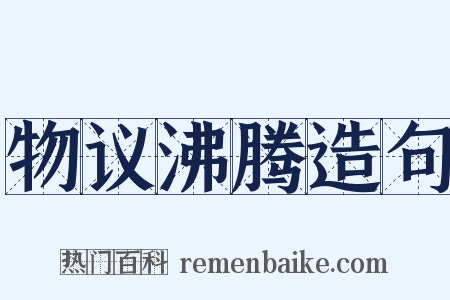 物议沸腾造句是什么意思的图片